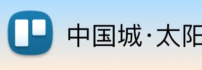 中国城·太阳集团tyc8722(中国)股份有限 logo